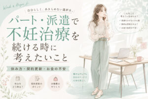 パート・派遣で不妊治療を続ける時に考えたいこと｜休み方・契約更新・お金の不安