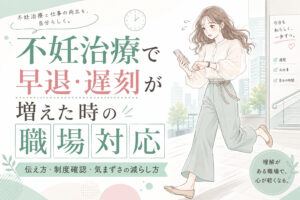不妊治療で早退・遅刻が増えた時の職場対応|伝え方・制度確認・気まずさの減らし方