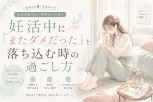 妊活中に「またダメだった」と落ち込む時の過ごし方｜生理が来た日・陰性だった日の心の守り方
