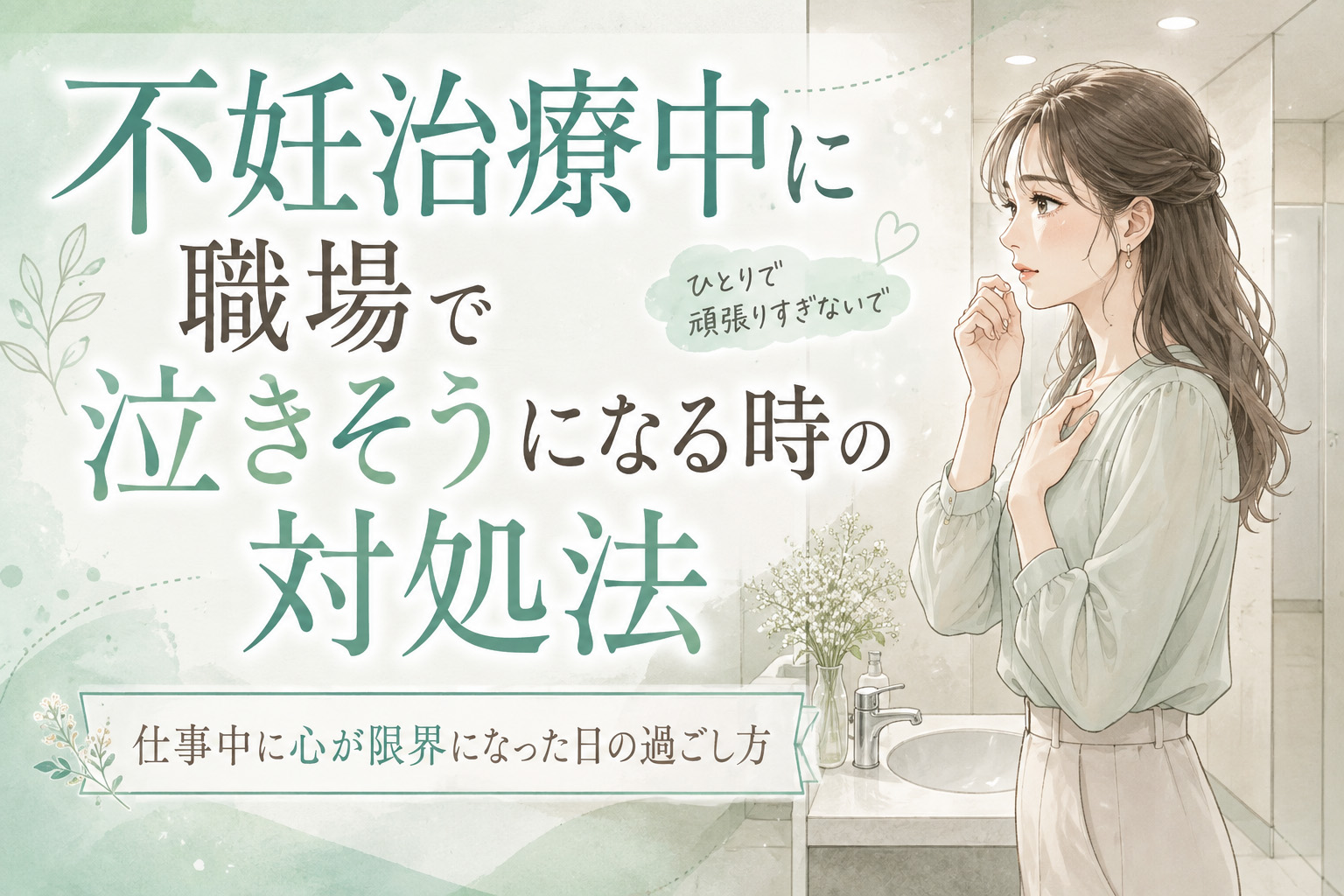 不妊治療中に職場で泣きそうになる時の対処法｜仕事中に心が限界になった日の過ごし方