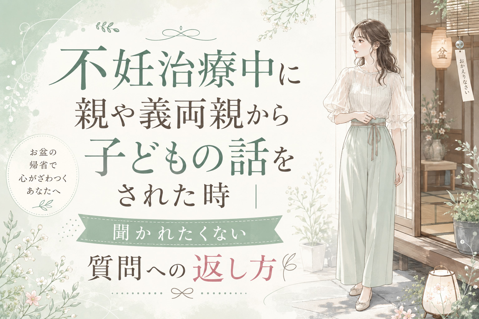 不妊治療中に親や義両親から子どもの話をされた時｜聞かれたくない質問への返し方